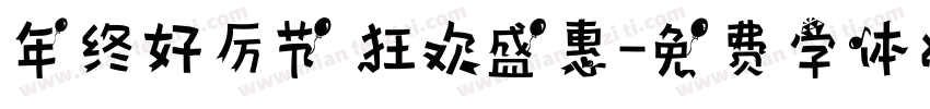 年终好厉节 狂欢盛惠字体转换